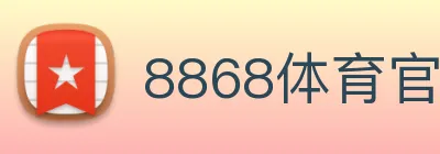 8868体育官网 logo